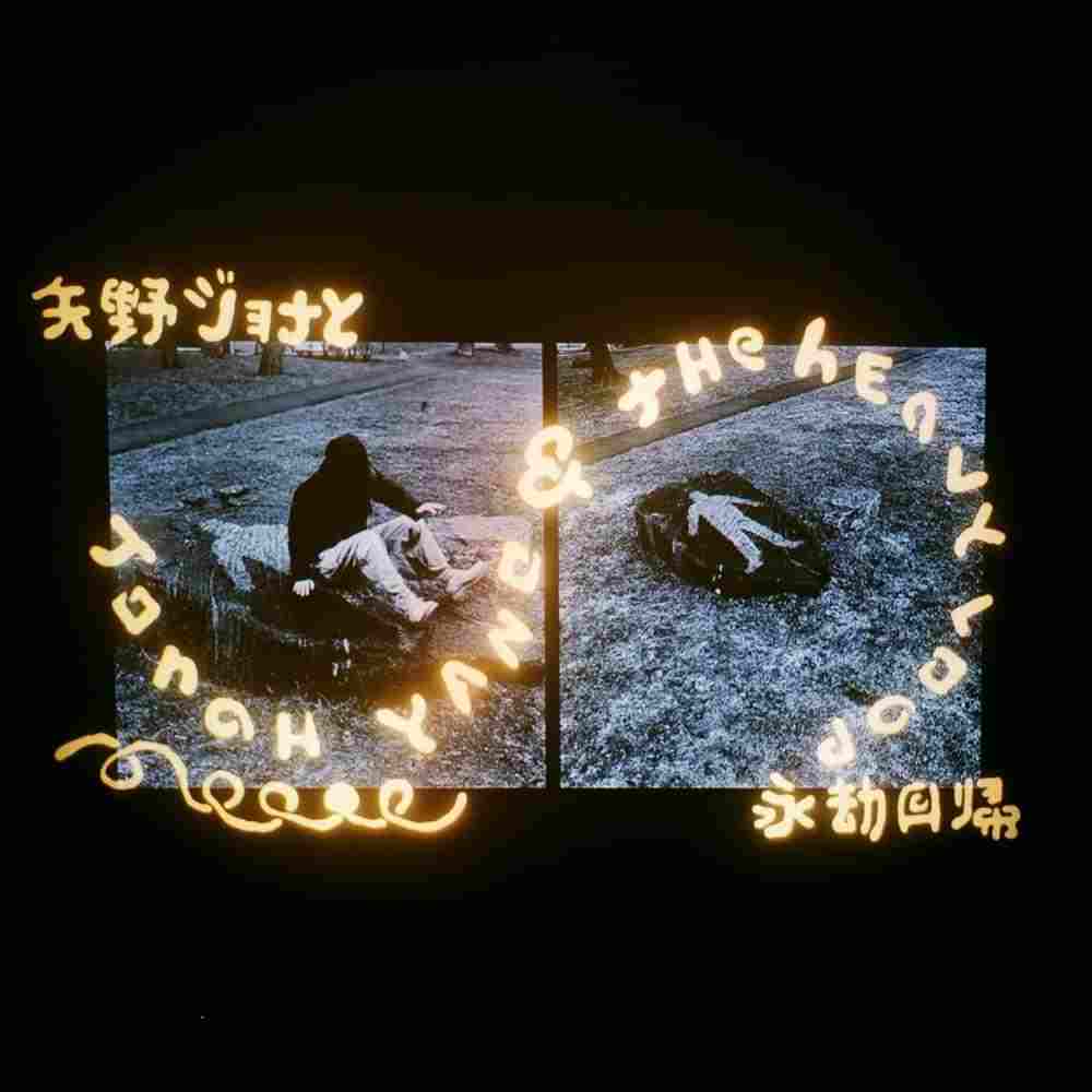 Jonah Yano - Jonah Yano & The Heavy Loop [LP]