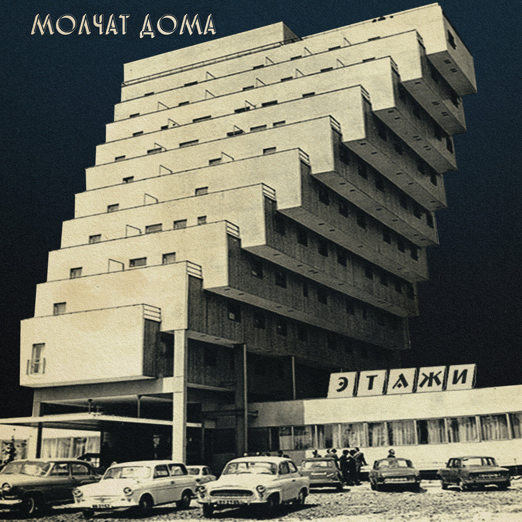 Molchat Doma - Этажи' (Etazhi) [Coke Bottle Vinyl LP]